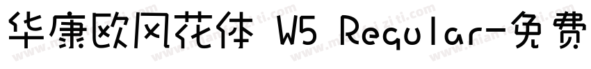 华康欧风花体 W5 Regular字体转换